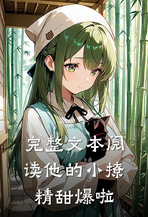 完整文本阅读他的小撩精甜爆啦