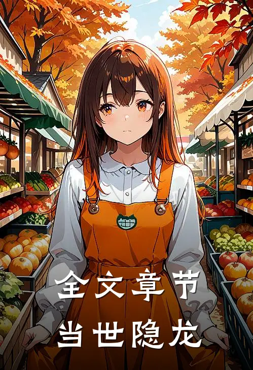 全文章节当世隐龙