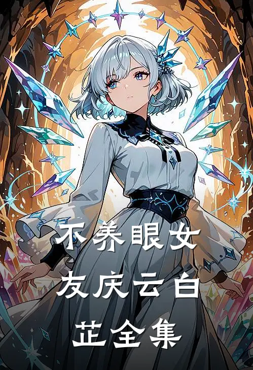 不养眼女友庆云白芷 全集