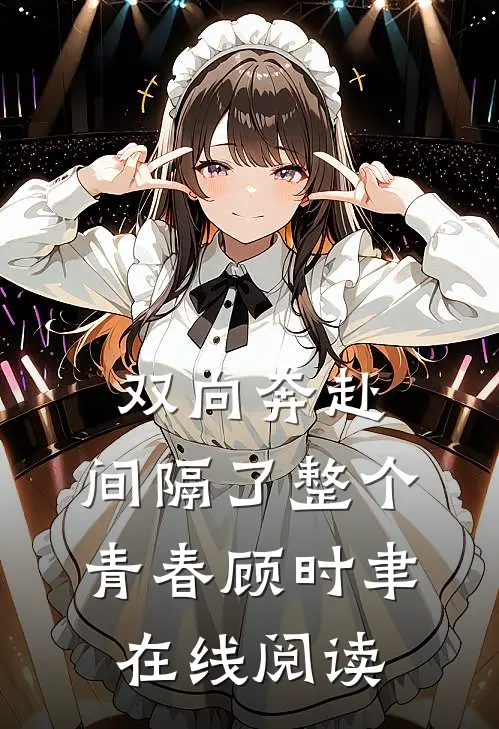 双向奔赴，间隔了整个青春顾时聿在线阅读