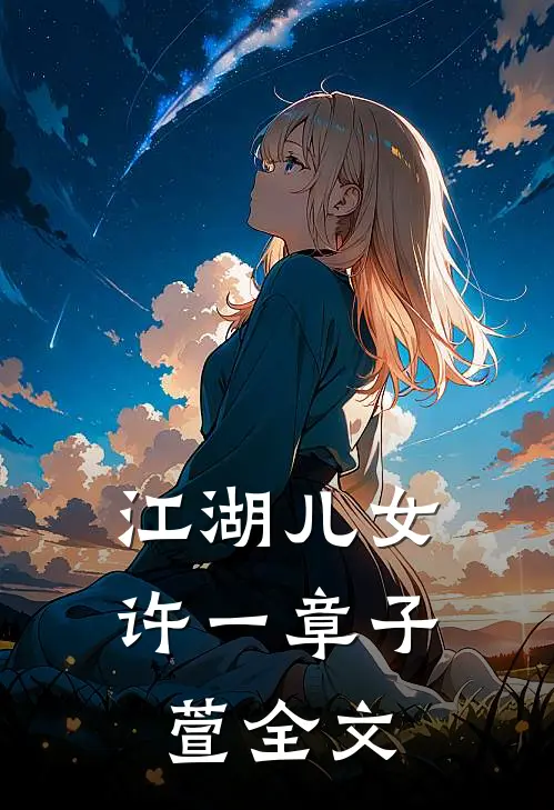 江湖儿女许一章子萱全文
