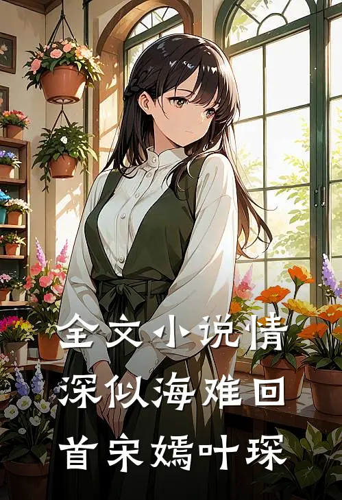 全文小说情深似海难回首宋嫣叶琛