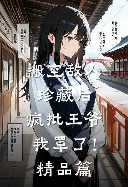 搬空敌人珍藏后，疯批王爷我罩了！精品篇