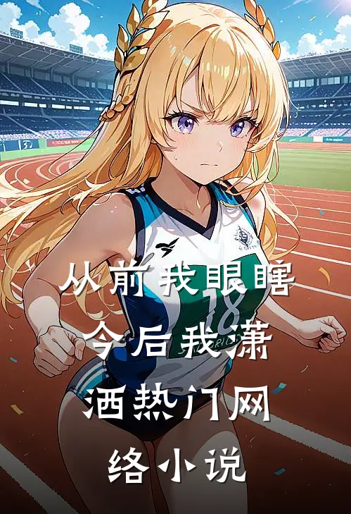 从前我眼瞎,今后我潇洒热门网络小说