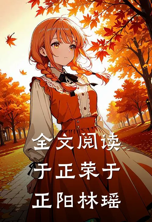 全文阅读于正荣于正阳林瑶