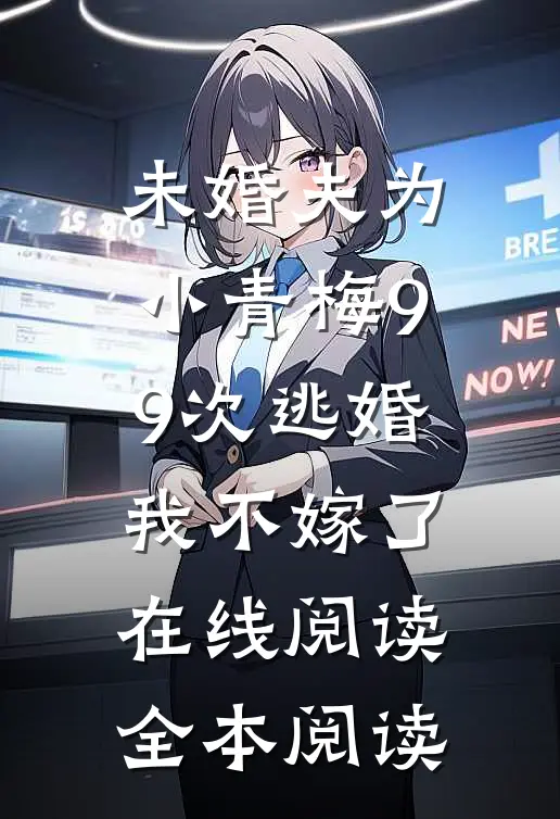 未婚夫为小青梅99次逃婚，我不嫁了在线阅读全本阅读
