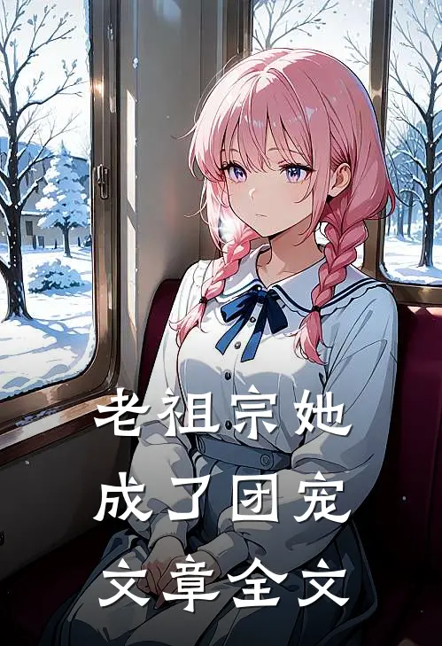 老祖宗她成了团宠文章全文