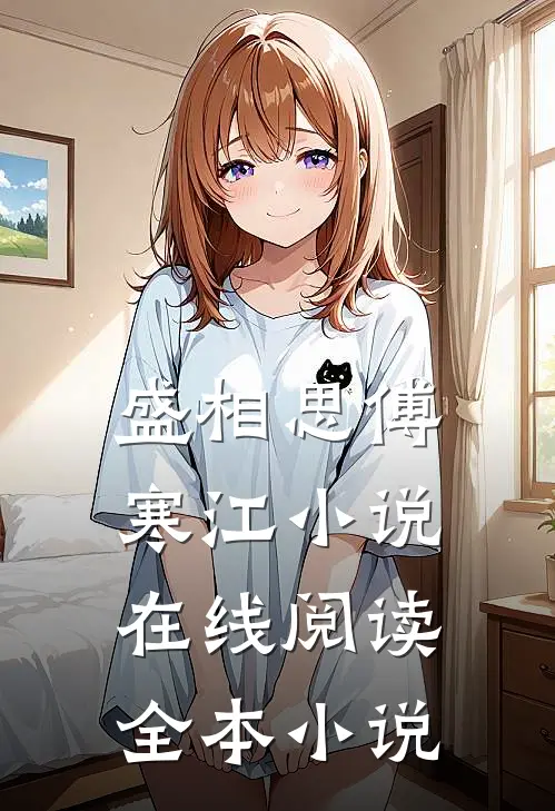 盛相思傅寒江小说在线阅读全本小说