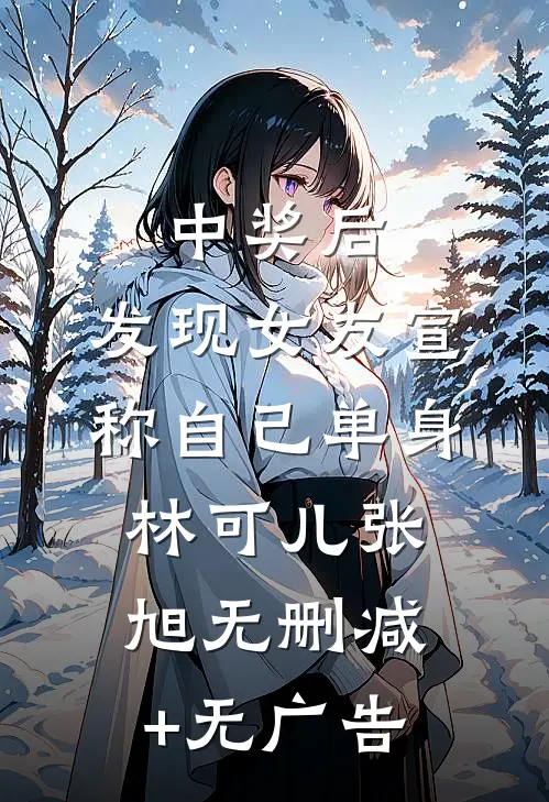 中奖后，发现女友宣称自己单身林可儿张旭无删减+无广告