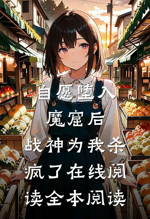 自愿堕入魔窟后，战神为我杀疯了在线阅读全本阅读