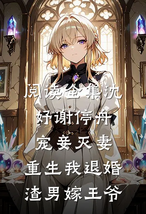 阅读全集沈妤谢停舟宠妾灭妻,重生我退婚渣男嫁王爷