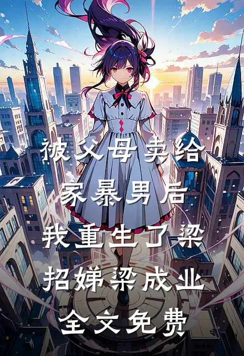被父母卖给家暴男后，我重生了梁招娣梁成业全文免费