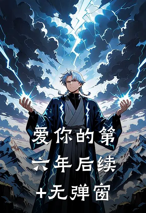 爱你的第六年后续+无弹窗