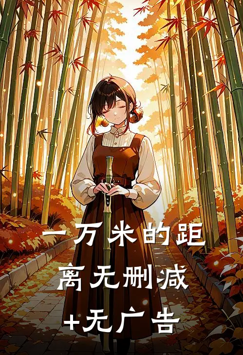 一万米的距离无删减+无广告