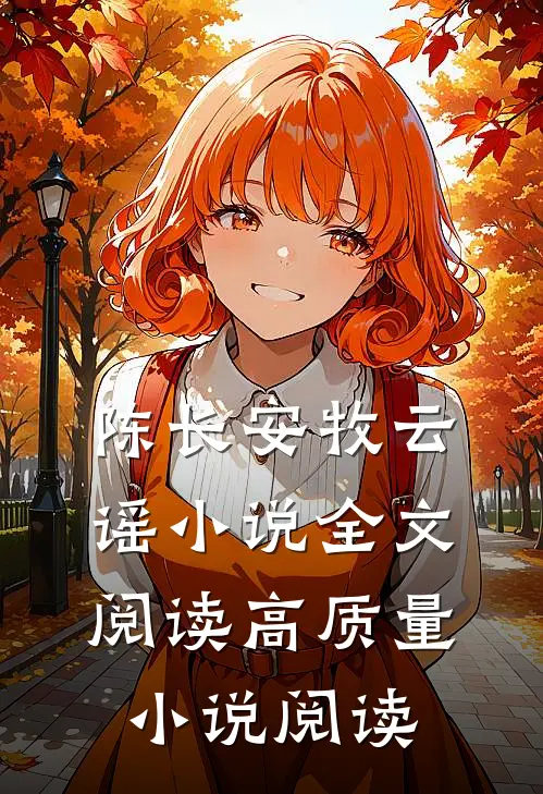陈长安牧云谣小说全文阅读高质量小说阅读
