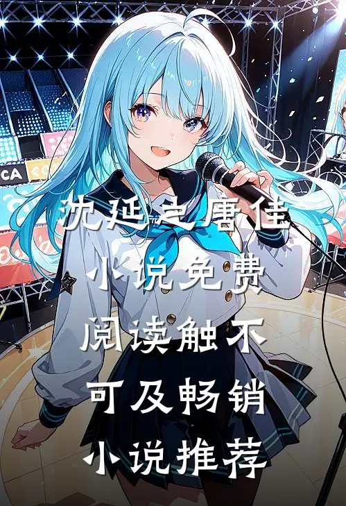 沈延之唐佳小说免费阅读触不可及畅销小说推荐