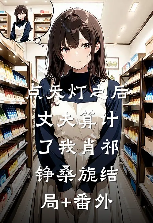 点天灯之后，丈夫算计了我肖祁铮桑旎结局+番外