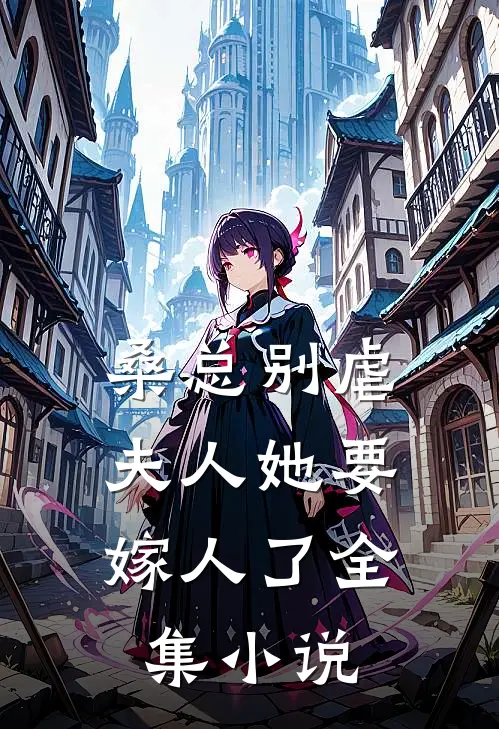 桑总别虐，夫人她要嫁人了全集小说
