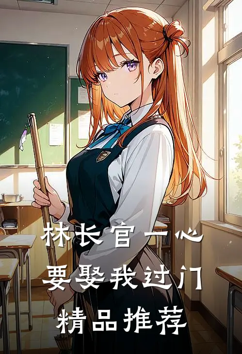 林长官一心要娶我过门精品推荐