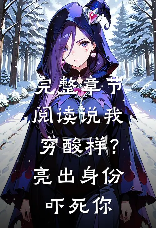 完整章节阅读说我穷酸样？亮出身份吓死你