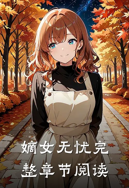 嫡女无忧完整章节阅读