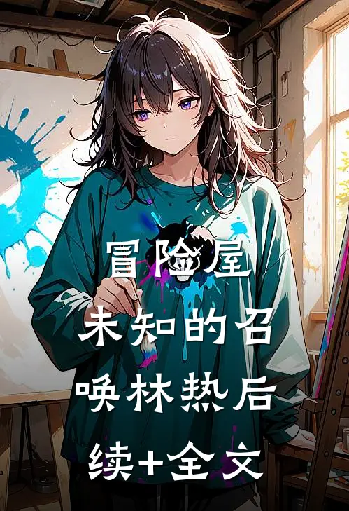 冒险屋：未知的召唤林热后续+全文