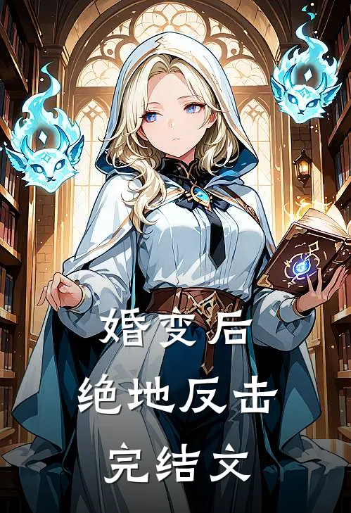 婚变后，绝地反击完结文