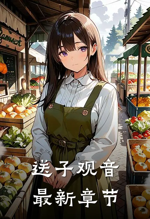 送子观音最新章节