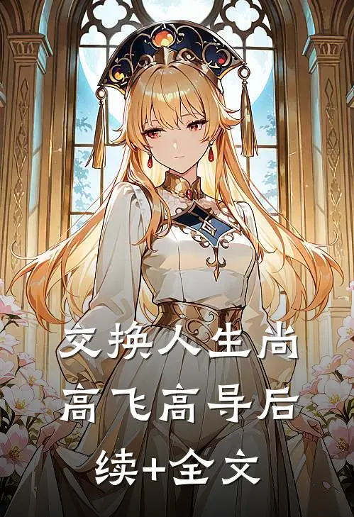 交换人生尚高飞高导后续+全文