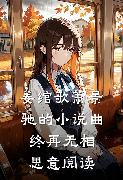 姜绾歌萧景驰的小说曲终再无相思意阅读