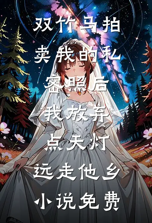 双竹马拍卖我的私密照后，我放弃点天灯，远走他乡小说免费