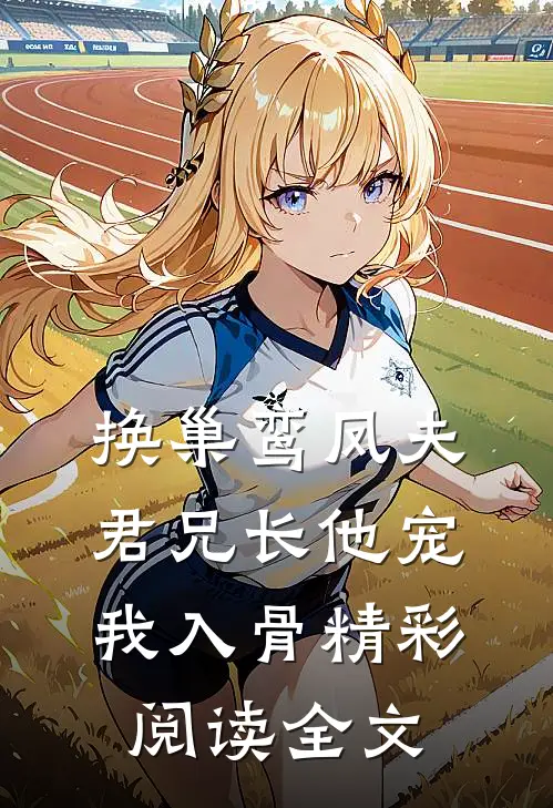 换巢鸾凤夫君兄长他宠我入骨精彩阅读全文