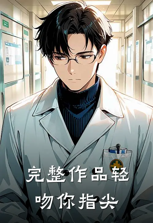 完整作品轻吻你指尖