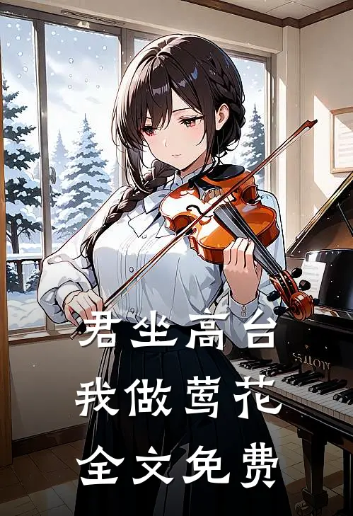 君坐高台，我做莺花全文免费