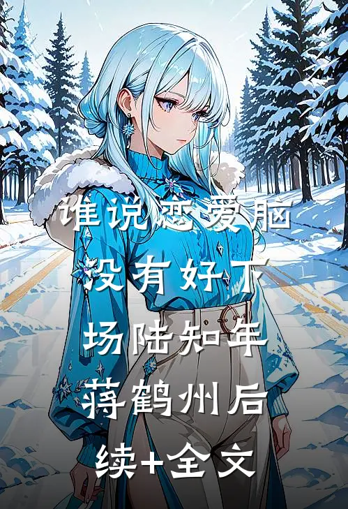 谁说恋爱脑没有好下场陆知年蒋鹤州后续+全文