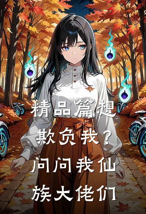精品篇想欺负我？问问我仙族大佬们