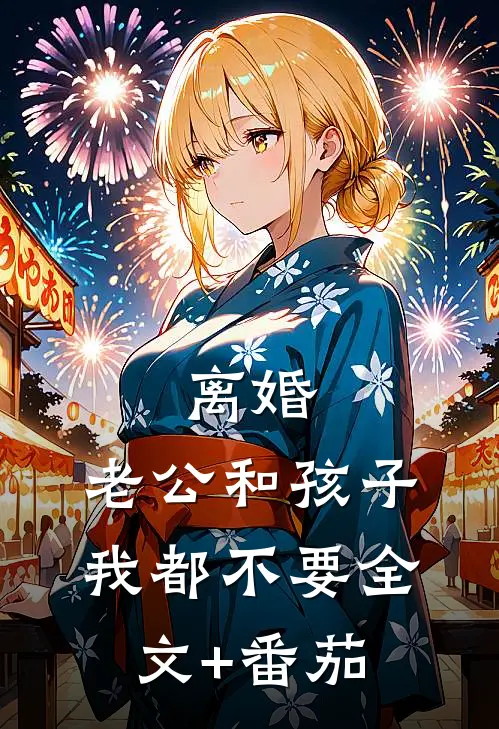 离婚，老公和孩子我都不要全文+番茄