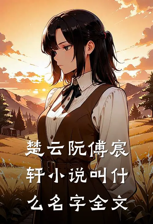楚云阮傅宸轩小说叫什么名字全文