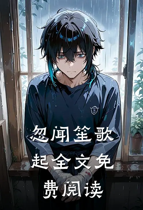 忽闻笙歌起全文免费阅读