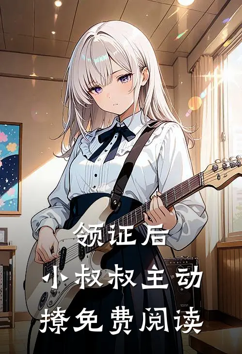 领证后，小叔叔主动撩免费阅读