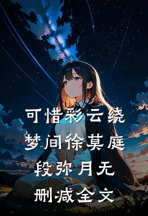 可惜彩云绕梦间徐莫庭段弥月无删减全文