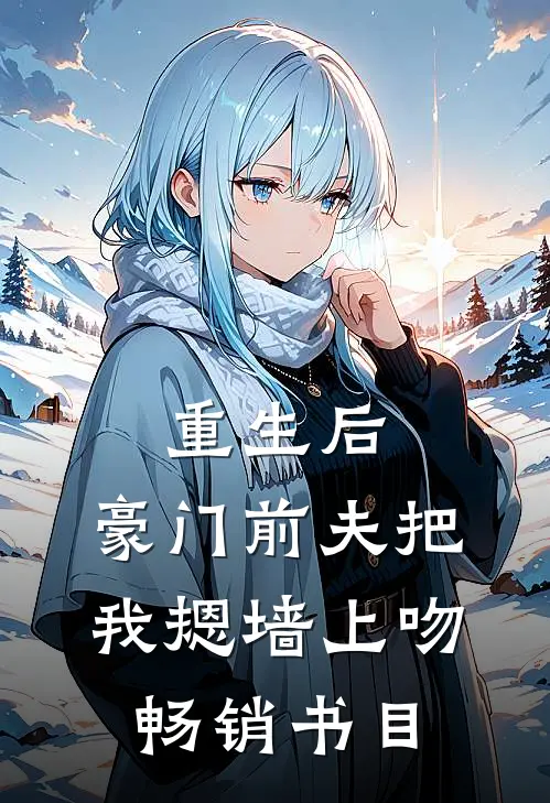 重生后，豪门前夫把我摁墙上吻畅销书目