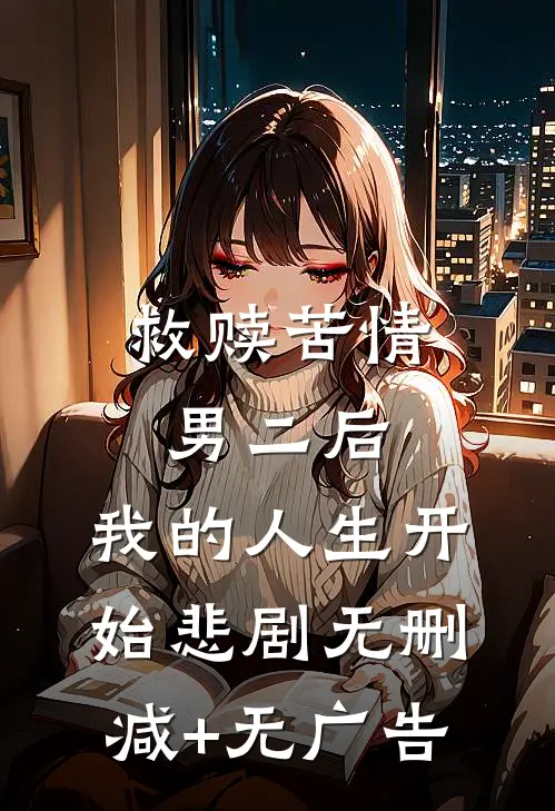 救赎苦情男二后，我的人生开始悲剧无删减+无广告