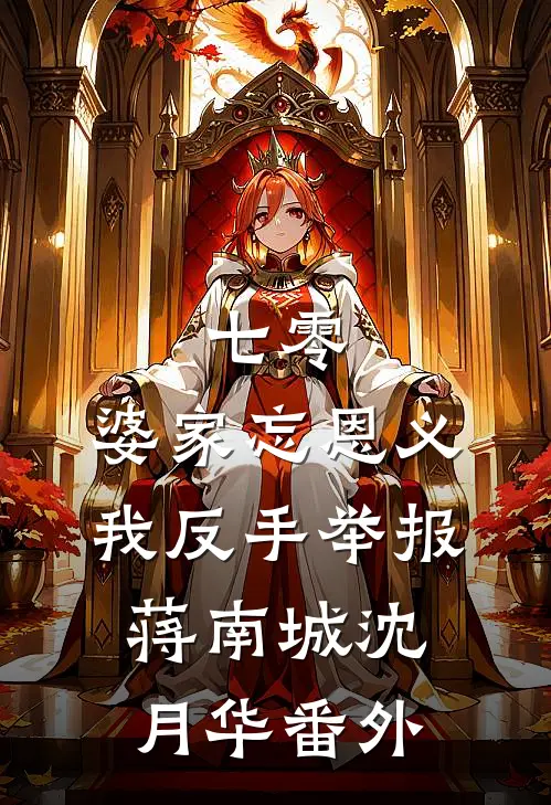 七零：婆家忘恩义，我反手举报蒋南城沈月华番外