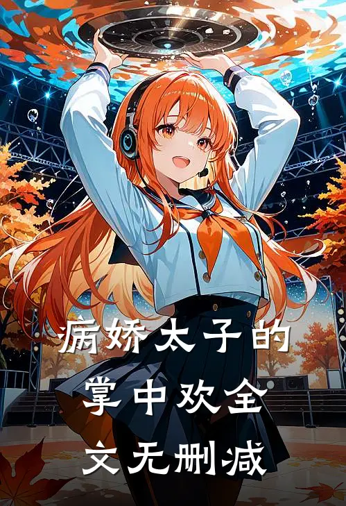 病娇太子的掌中欢全文无删减
