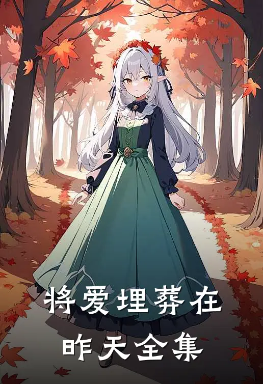 将爱埋葬在昨天全集