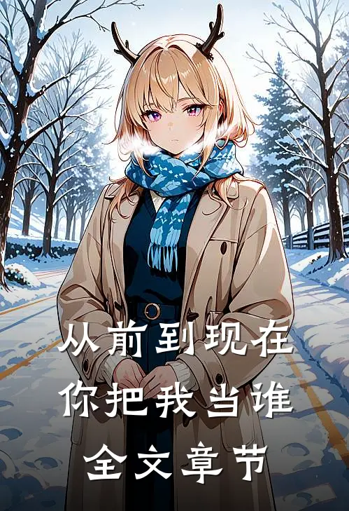 从前到现在，你把我当谁全文章节
