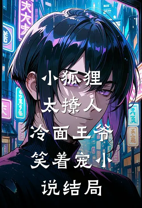 小狐狸太撩人，冷面王爷笑着宠小说结局