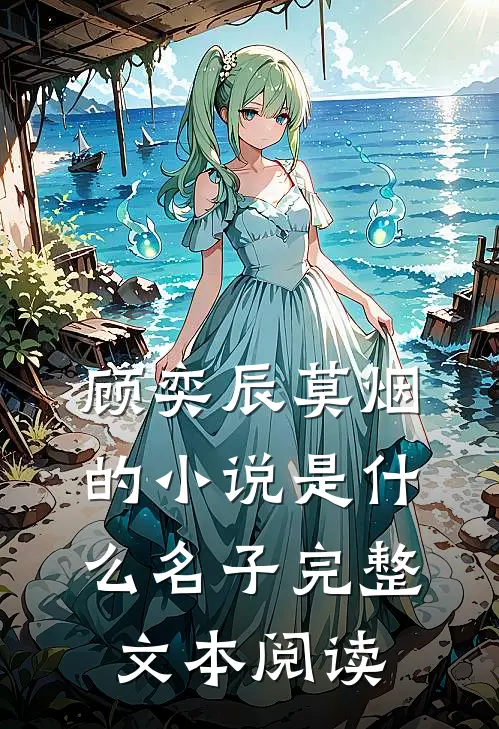 顾奕辰莫烟的小说是什么名子完整文本阅读