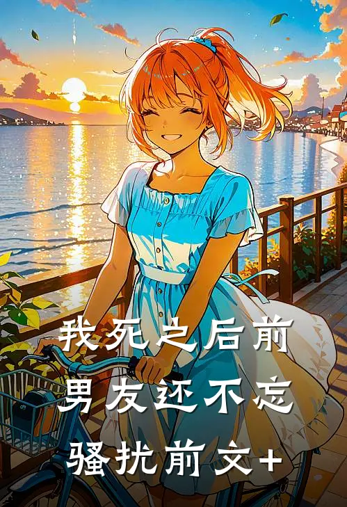 我死之后前男友还不忘骚扰前文+